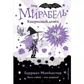 Мирабель. Капризный денек