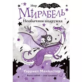 Мирабель. Необычная подружка