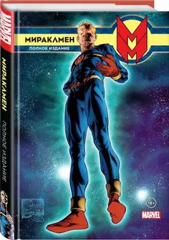 Мираклмен. Полное издание