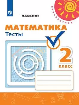 Математика. Тесты. 2 класс
