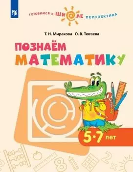 Познаем математику. 5-7 лет. Учебное пособие для общеобразовательных организаций