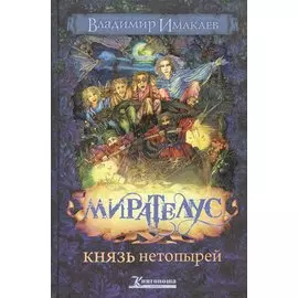 Мирателус. Князь нетопырей