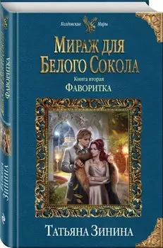 Мираж для Белого Сокола. Фаворитка