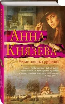 Мираж золотых рудников