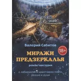 Миражи Предзеркалья