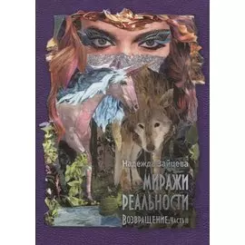 Миражи реальности. Часть 2. Возвращение