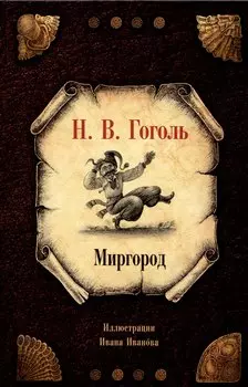 Миргород