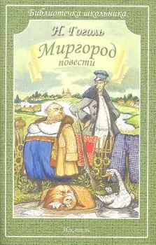 Миргород/повести/