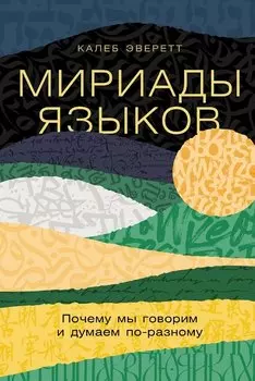 Мириады языков: Почему мы говорим и думаем по-разному