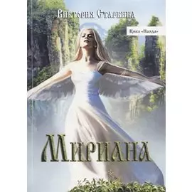 Мириана