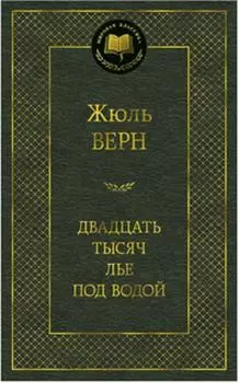 Двадцать тысяч лье под водой