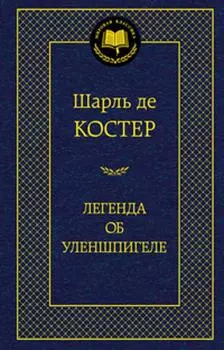 Легенда об Уленшпигеле