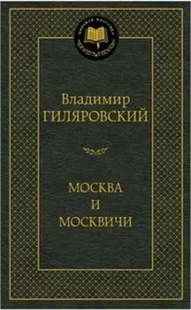 Москва и москвичи