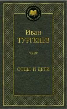 Отцы и дети