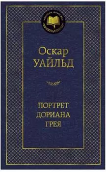 Портрет Дориана Грея