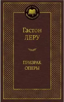 Призрак Оперы