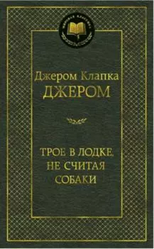 Трое в лодке, не считая собаки