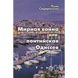Мирная война или понтийская Одиссея. Роман