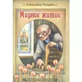Мирное житие (илл. Юрасовых) (мВеликопВ) Куприн