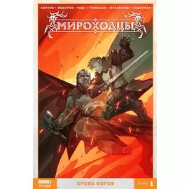 Комикс Мироходцы Кн.1 Кровь богов (м) Котков