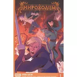 Комикс Мироходцы Кн.1 Кровь богов (Котков)