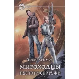 Мироходцы. Пустота снаружи