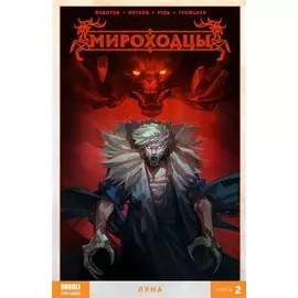 Комикс Мироходцы Т. 2 Луна (м) Федотов