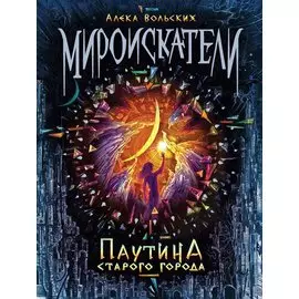 Мироискатели. 1. Паутина Старого города