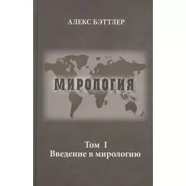 Мирология. Прогресс и сила в мировых отношениях. Т. 1. Введение в мирологию