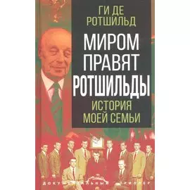 Миром правят Ротшильды. История моей семьи