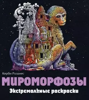 Мироморфозы. Экстремальные раскраски