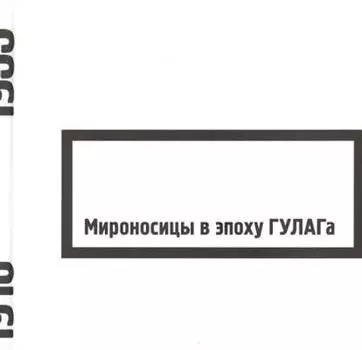 Мироносицы в эпоху ГУЛАГа. 2-е изд., испр., и доп