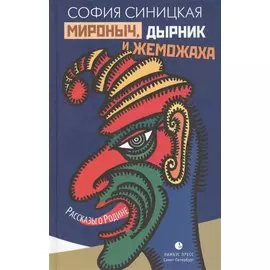Мироныч, дырник и жеможаха. Рассказы о Родине