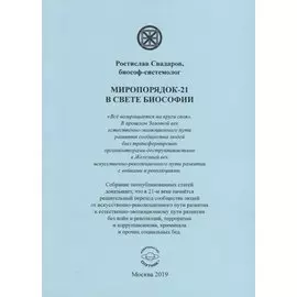 Миропорядок-21 в свете биософии