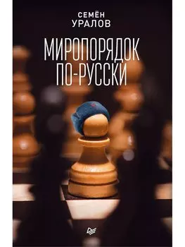 Миропорядок по-русски