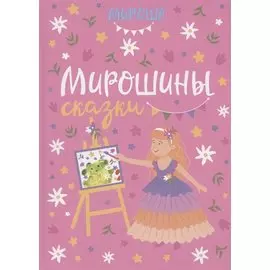 Мирошины сказки