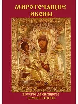 Мироточащие иконы.