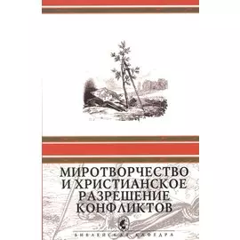 Миротворчество и христианское разрешение конфликтов