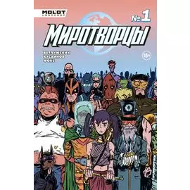 Комикс Миротворцы Вып.3 (18+) (м) Ветлужских