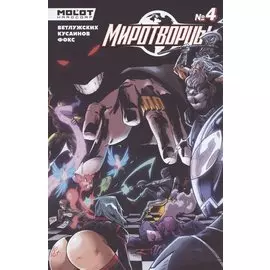 Миротворцы. Выпуск 4