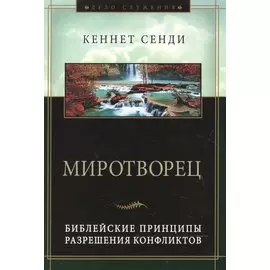 Миротворец. Библейские принципы разрешения конфликтов