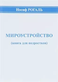 Мироустройство (книга для подростков)
