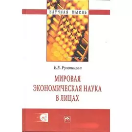 Мировая экономическая наука в лицах (+CD-R)