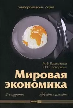 Мировая экономика (2-е изд.)