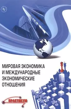 Мировая экономика и международные экономические отношения. Практикум