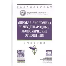 Мировая экономика и международные экономические отношения. Учебник