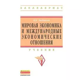 Мировая экономика и международные экономические отношения. Учебник