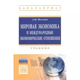 Мировая экономика и международные экономические отношения. Учебник