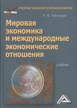 Мировая экономика и международные экономические отношения. Учебник