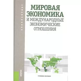 Мировая экономика и международные экономические отношения: учебное пособие. Шаховская Л.С.